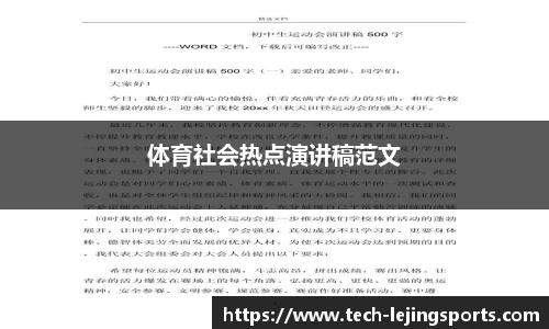 体育社会热点演讲稿范文
